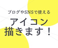 ブログやSNSで活躍！アイコンイラスト作ります 実績数50件以上！既に多くのお客様から評価いただいてます！