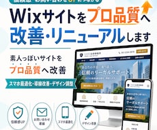 Wixサイトをプロ品質へ改善・リニューアルします 素人っぽいWixサイトをプロ品質へ改善します