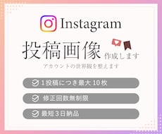 instagramの投稿画像を作成します あなたの想いを引き出し、ブランドの世界観を整えます