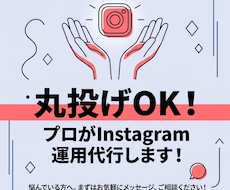 プロが一ヶ月間Instagram運用を併走します 最後まで丁寧に対応いたします！まずは相談からでも。