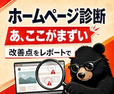 問い合わせが来ないHPを第三者の目で診断します イメージ1