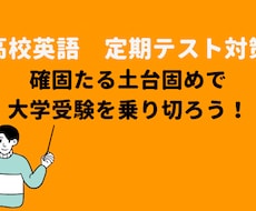 高校英語　~目標突破~定期テスト対策をします イメージ1