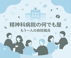 精神科病院のリアルや実務の悩みに現管理職が答えます イメージ1