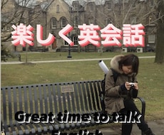 超初心者向けに楽しく英語で会話をします イメージ1