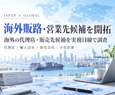海外販路・営業先候補を開拓します 海外の代理店・販売先候補を実務目線で調査