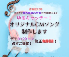 ゆるキャッチー！ オリジナルCMソングを制作します 耳に残って覚えちゃう！ 作曲歴12年の音楽家が作詞作曲します