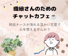 HSP専用。看護師が3日間チャットで寄り添います イメージ1