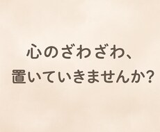 話聞きます！誰かに話したい気持ち何でも受け止めます イメージ1