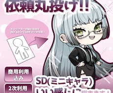 依頼丸投げ!!キャラをいい感じにSDキャラにします イメージ1