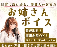 最短即日！色んなお姉さんボイスをお届けします ナレーションもCVも、タイプ別の女性ボイスで対応します！