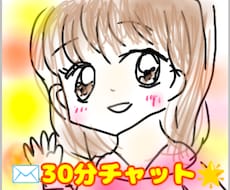 30分集中チャット☆相談☆雑談のります イメージ1