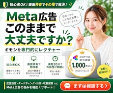 Meta広告の設定・運用をプロがレクチャーします イメージ1
