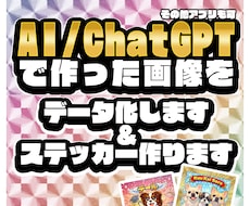 アプリで作成した画像をステッカーやデータ化致します ○○風ホログラムシールがお手軽に作れます！お急ぎも対応