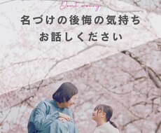 実体験者が名付けの後悔に心を込めて寄り添います 抜け出せない辛さに、4往復の長文で丁寧に寄り添います^^