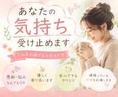 子育てママさんの気持ち受け止めます 誰にも話せず孤独を感じているママさんのお話聞きます