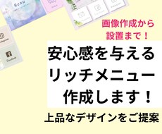 安心感を与えるＬＩＮＥリッチメニュー作成します 内容提案から設置までお任せできるから機械が苦手な人でも安心♪