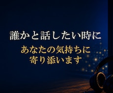 誰かと話したい時に… あなたの気持ちに寄り添います ●ただ話したい‥ そんな気分の時も、気軽にかけてくださいね
