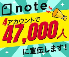 複数アカウント約47000人にnoteで宣伝します note/ココナラ/ブログ/SNSなどのPRにどうぞ