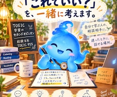 TOEIC学習のセカンドオピニオンをします イメージ1