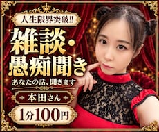 雑談・愚痴から誰にも言えない本音までお聞きします イメージ1