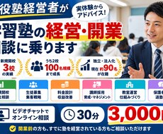 現役塾経営者が学習塾の経営相談に乗ります イメージ1