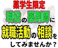 現役【薬学生限定】就職の相談にのります 調剤薬局で教育・採用に携わった薬剤師に相談してみませんか？