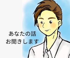 1分だけでもOK!話を聞きそっと心に寄り添います イメージ1