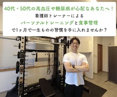 生活習慣病予防を運動・食事面で1ヶ月サポートします イメージ1