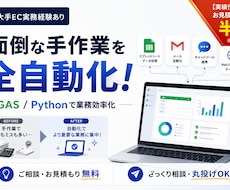 大手EC実績あり！面倒な手作業を自動化します 「これ自動化できる？」のざっくり相談・丸投げOK