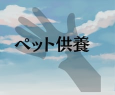 ペット供養承ります イメージ1