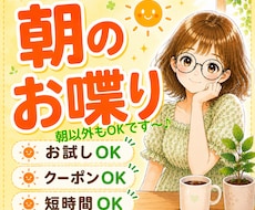 朝のお喋り〜1分からお話しできます イメージ1