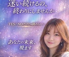 迷いを終わらせ、あなたの未来を読み解きますます イメージ1