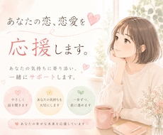 恋するあなたの心を応援します イメージ1