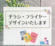 canvaでチラシ・フライヤーのデザインいたします イメージ1