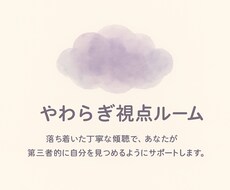あなたの人間関係での苦しい胸の内、傾聴します イメージ1