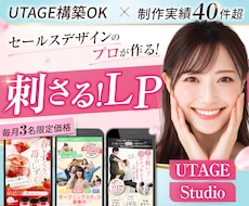 月2名限定割引！女性に刺さるセールスLP制作します UTAGE構築も対応可・Studio・ペライチ｜修正無制限