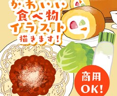 商用OK◆食べ物、飲み物、スイーツイラスト描きます イメージ1