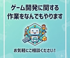 ゲーム開発に関する作業をなんでもやります イメージ1