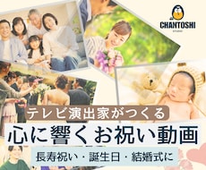 テレビ演出家が“物語で魅せる”記念動画を制作します 金婚式・誕生日・TikTokライブ記念など幅広く対応