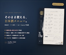 ソムリエ監修 日本酒メニュー表テンプレ作ります イメージ1