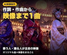 作詞・作曲から映像まで1曲まるごと作ります イメージ1