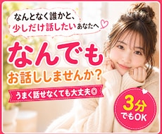 3分でもOK♡まとまらない今の気持ちを聴きます 不安/寂しさ/モヤモヤ/話し相手/悩み/孤独/3分OK/愚痴