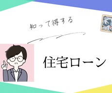 現役金融マンが住宅ローンの悩みを解決します イメージ1