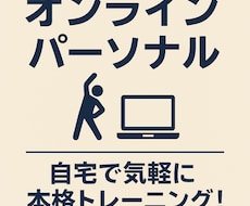 オンラインパーソナルトレーニングを募集します イメージ1