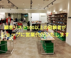 アパレルや雑貨ブランド、集客サービスの営業します 大手含む100社以上との新規契約を取った現役営業マン