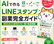 AIで作るLINEスタンプ副業完全ガイド販売します イメージ1