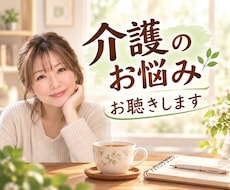 家族の介護、つらい気持ち受け止めます ✨介護疲れ/不安/お悩み/介護福祉士が親身にお聴きします！