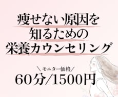 あなたの痩せない原因を見つけ原因にアプローチします 血糖コントロールなど、ダイエットに必要なことも伝えます。