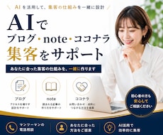 AIでブログ・note集客教えます AIを活用して、あなたに合った集客の仕組みを一緒に作ります