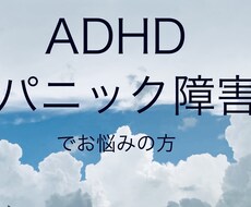 大人のADHD、パニック障害の方のお話し聞きます イメージ1